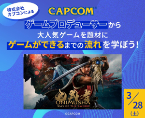 株式会社カプコンから大人気ゲームを題材にゲームができるまでの流れを学ぼう／仙台デザイン＆テクノロジー専門学校