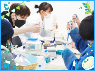 バイオ分野実習体験盛り合わせ★
［バイオ・バイオ技術］／大阪バイオメディカル専門学校