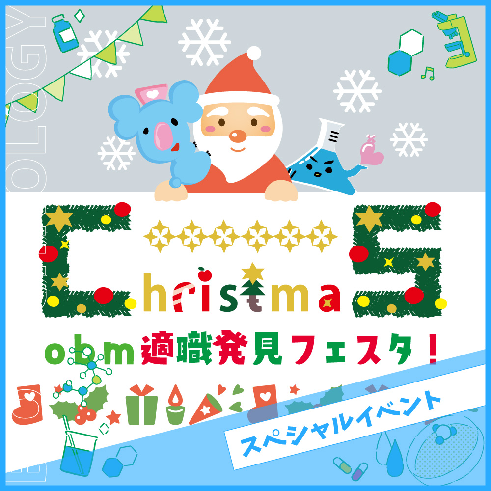 クリスマススペシャルイベント★
obm適職発見フェスタ★／大阪バイオメディカル専門学校