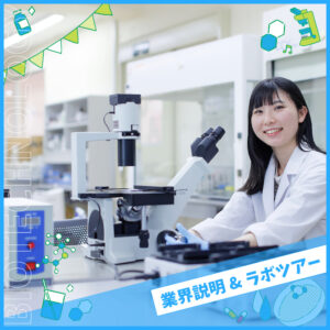 大学と専門学校が併願できる！
大学併願希望者対象個別入試相談会
[バイオ・バイオ技術]／大阪バイオメディカル専門学校