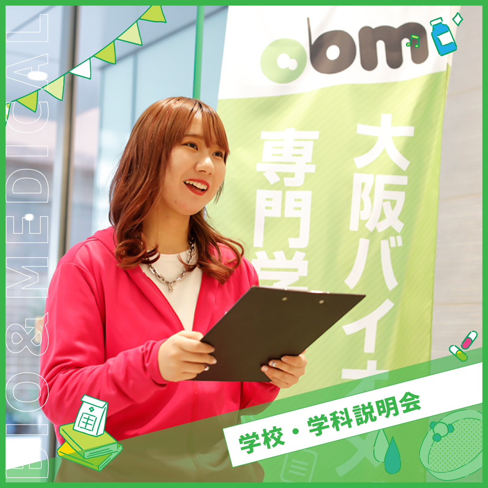 【AO入試対策講座つき】
学校のこと・AO入試のことまるわかり学校説明会
［全学科共通］／大阪バイオメディカル専門学校