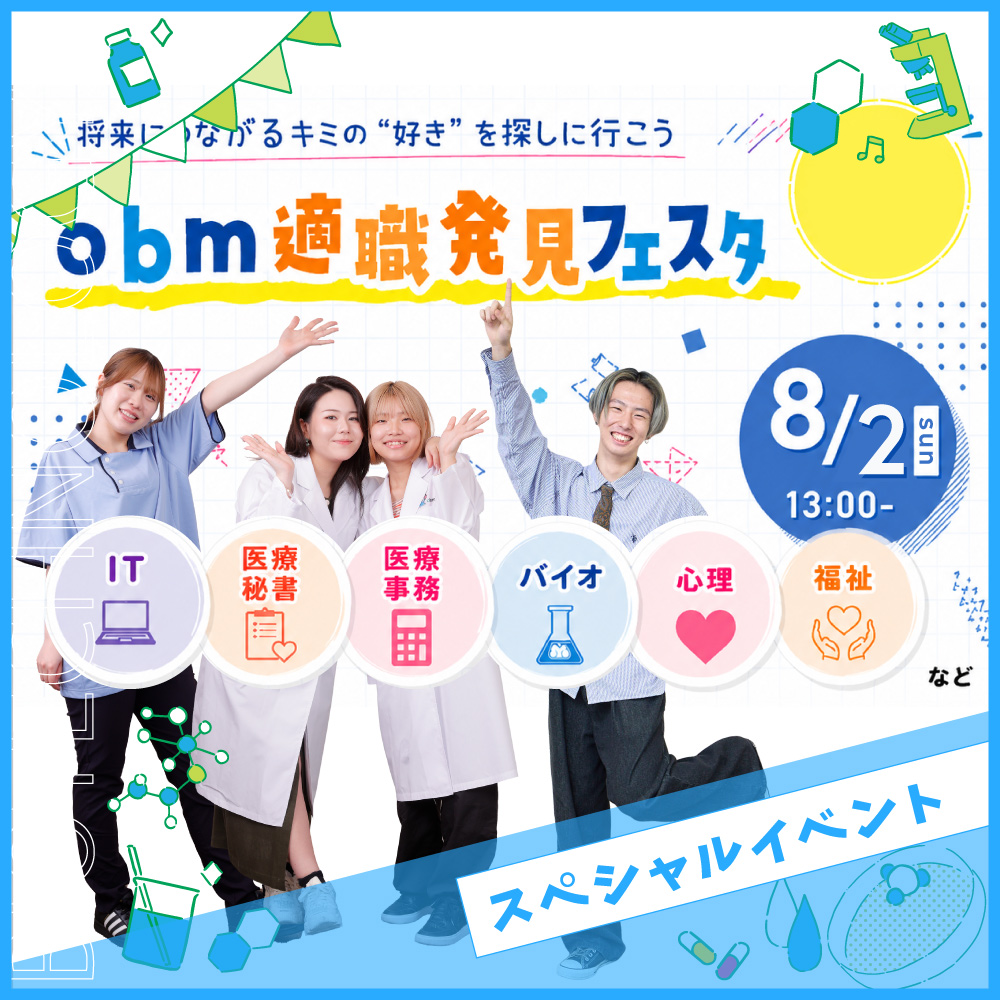 夏のスペシャルイベント★
obm適職発見フェスタ★／大阪バイオメディカル専門学校