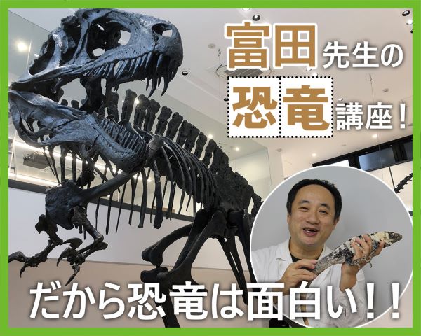 富田先生の恐竜講座！だから恐竜は面白い！／ＴＣＡ東京ＥＣＯ動物海洋専門学校