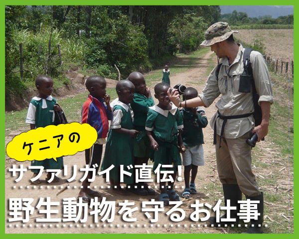 ケニアサファリガイド直伝！野生動物を守るお仕事／ＴＣＡ東京ＥＣＯ動物海洋専門学校