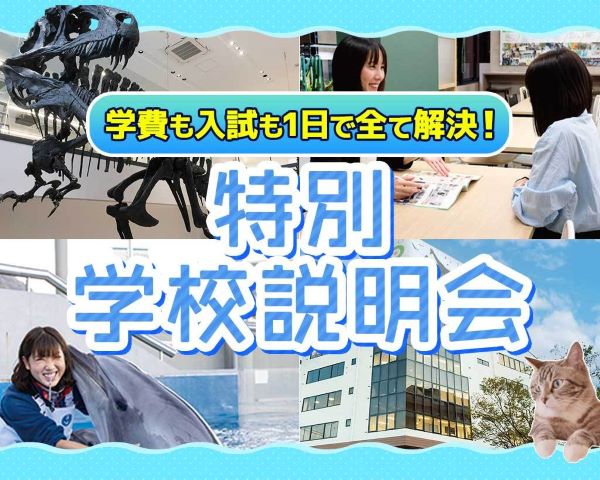 学費も入試も1日で全て解決！特別学校説明会／ＴＣＡ東京ＥＣＯ動物海洋専門学校