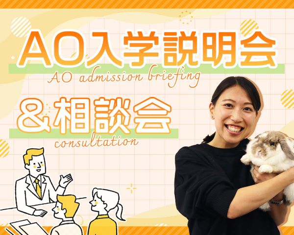 AO入学説明会＆相談会／ＴＣＡ東京ＥＣＯ動物海洋専門学校