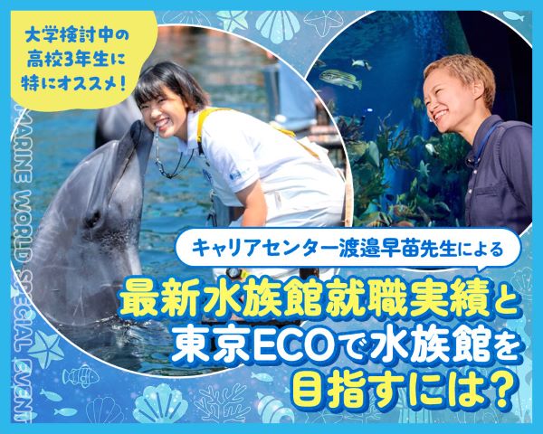 キャリアセンター渡邉早苗先生による最新水族館就職実績と本校で水族館を目指すには？／ＴＣＡ東京ＥＣＯ動物海洋専門学校
