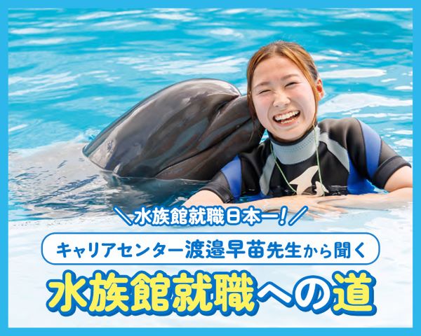 ＴＣＡ東京ＥＣＯ動物海洋専門学校