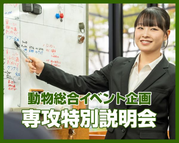 動物総合イベント企画専攻 特別説明会／ＴＣＡ東京ＥＣＯ動物海洋専門学校