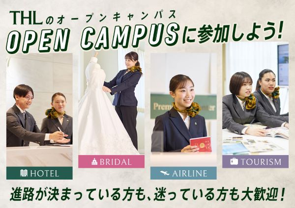 東京ホテル・観光&ホスピタリティ専門学校