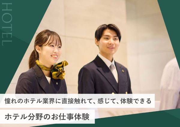 ホテル分野のお仕事体験／東京ホテル・ブライダル＆観光専門学校