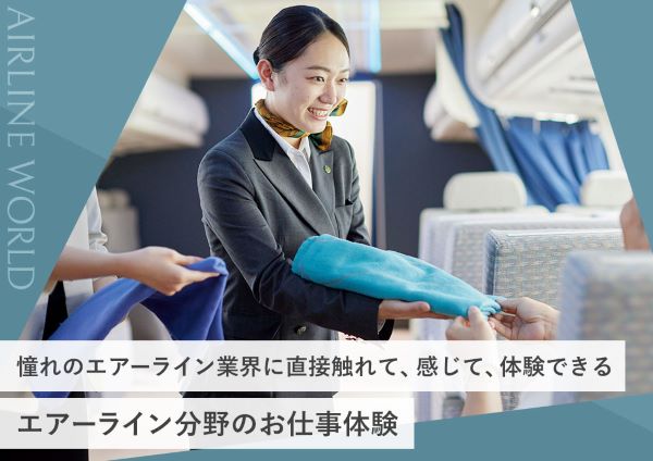 エアーライン分野のお仕事体験／東京ホテル・ブライダル＆観光専門学校