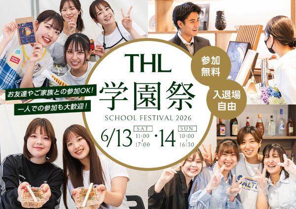 東京ホテル・観光&ホスピタリティ専門学校