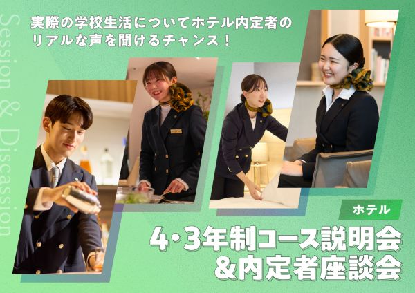 東京ホテル・ブライダル＆観光専門学校