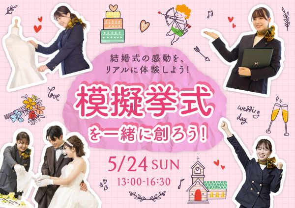 模擬挙式を一緒に創ろう！／東京ホテル・ブライダル＆観光専門学校