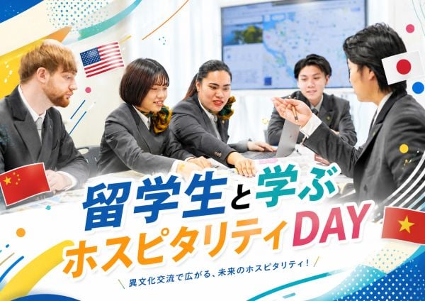 留学生と学ぶホスピタリティDAY／東京ホテル・ブライダル＆観光専門学校