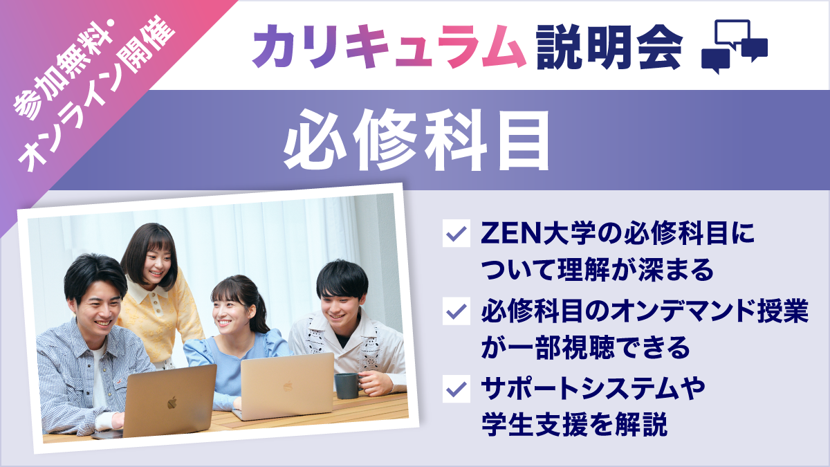 ＺＥＮ大学
