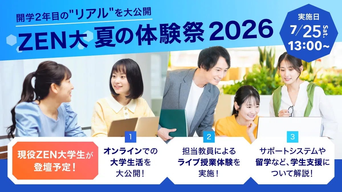 ＺＥＮ大学
