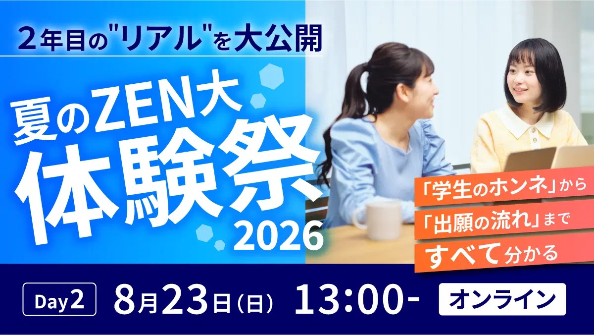 ＺＥＮ大学