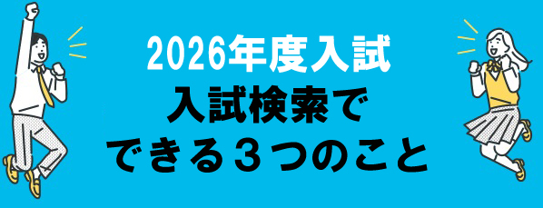 入試検索でできる3つのこと