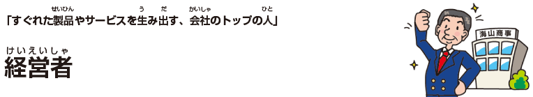 経営者