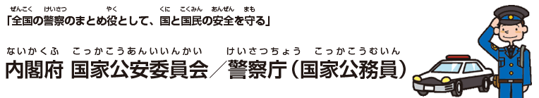 内閣府 国家公安委員会／警察庁（国家公務員）