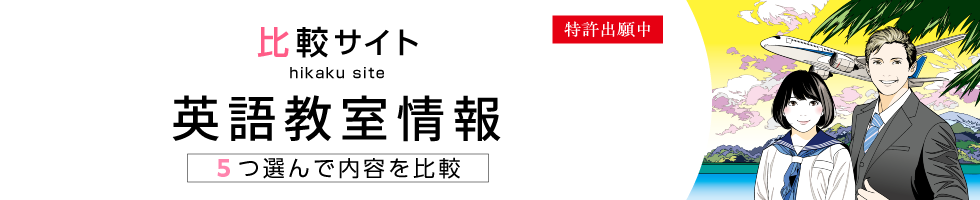 比較サイト　英語教室情報　5つ選んで内容を比較