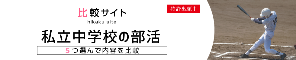 比較サイト　私立中学校の部活比較　5つ選んで内容を比較