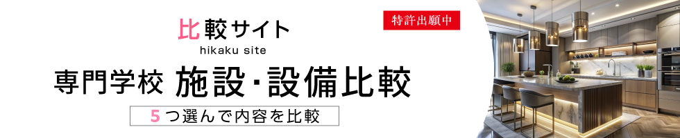 比較サイト　専門学校　施設・設備比較　5つ選んで内容を比較