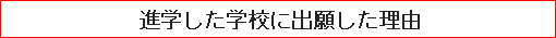 進学した学校に出願した理由