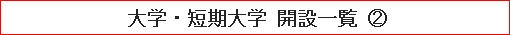 大学・短期大学 開設一覧（2）