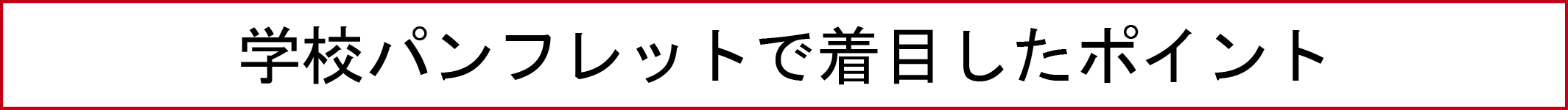 学校パンフレットで着目したポイント