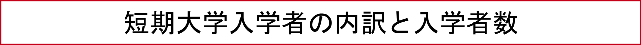 短期大学入学者の内訳と入学者数