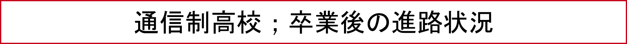 通信制高校；卒業後の進路状況