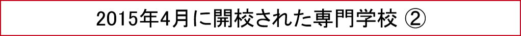 2015年4月に開校された専門学校②