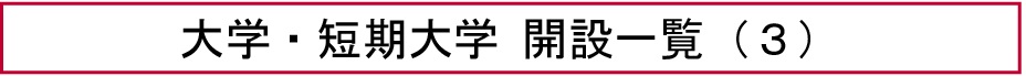 大学・短期大学 開設一覧（３）