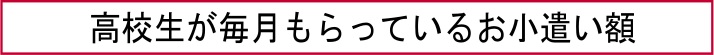 高校生が毎月もらっているお小遣い額