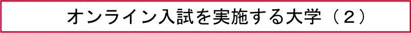 オンライン入試を実施する大学（2）