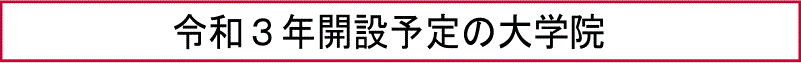 令和３年開設予定の大学院