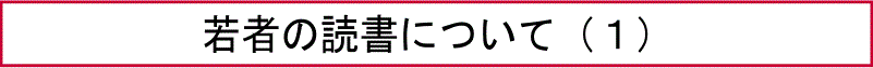 若者の読書について（１）