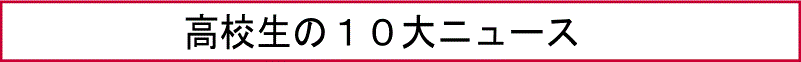 高校生の１０大ニュース