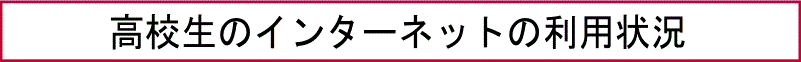 高校生のインターネットの利用状況