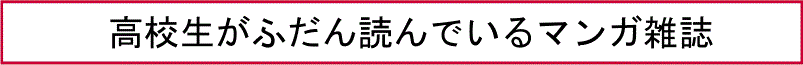 高校生がふだん読んでいるマンガ雑誌