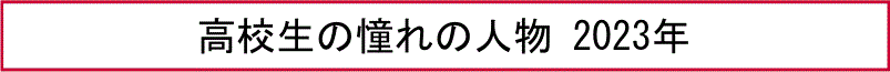 高校生の憧れの人物 2023年