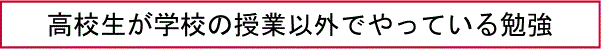 高校生が学校の授業以外でやっている勉強