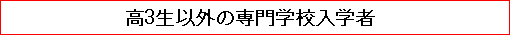 高3生以外の専門学校入学者
