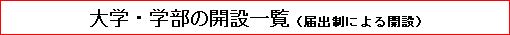 大学・学部の開設一覧（届出制による開設）