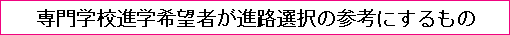 専門学校進学希望者が進路選択の参考にするもの