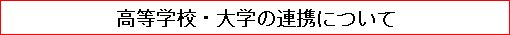 高等学校・大学の連携について