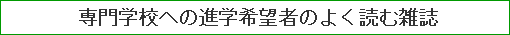 専門学校への進学希望者のよく読む雑誌